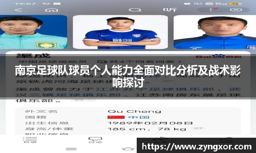 南京足球队球员个人能力全面对比分析及战术影响探讨