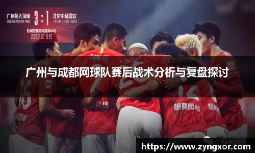 广州与成都网球队赛后战术分析与复盘探讨